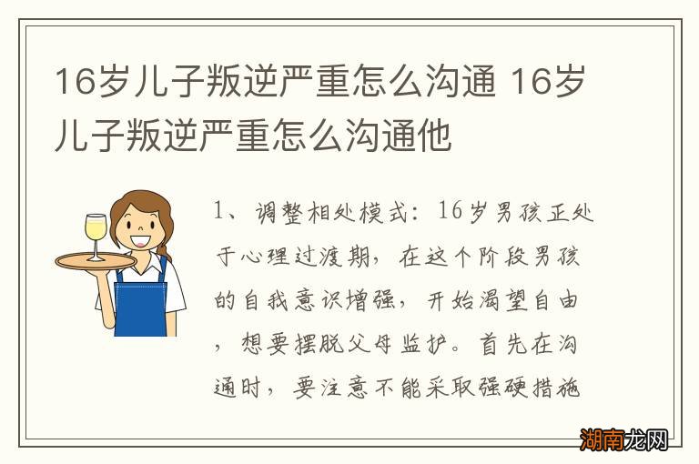 16岁儿子叛逆严重怎么沟通 16岁儿子叛逆严重怎么沟通他