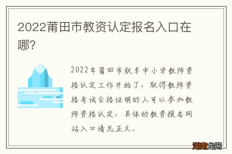 2022莆田市教资认定报名入口在哪？