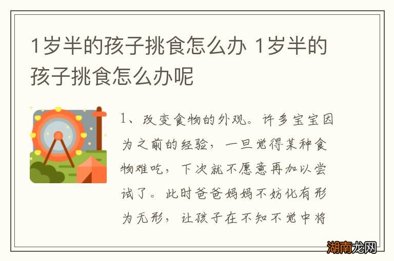1岁半的孩子挑食怎么办 1岁半的孩子挑食怎么办呢