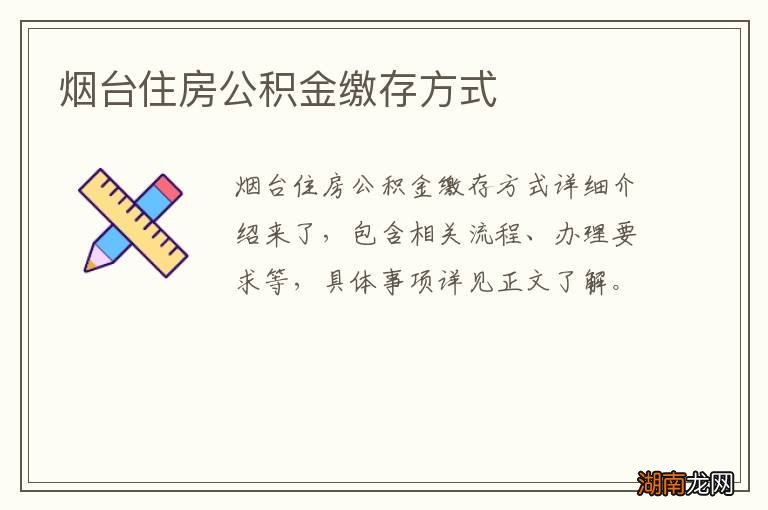 烟台住房公积金缴存方式