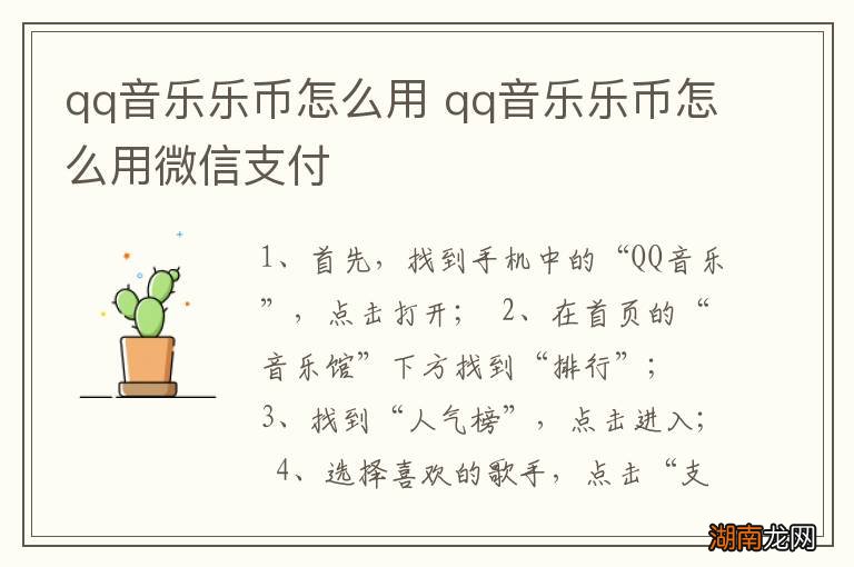 qq音乐乐币怎么用 qq音乐乐币怎么用微信支付