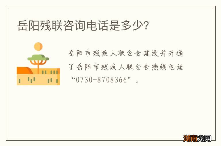 岳阳残联咨询电话是多少?