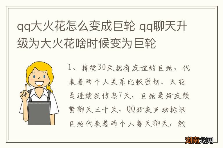 qq大火花怎么变成巨轮 qq聊天升级为大火花啥时候变为巨轮