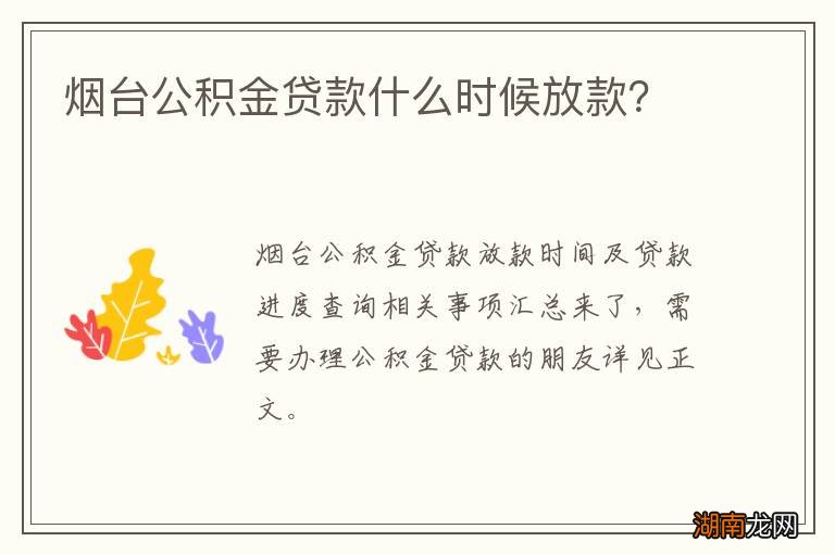 烟台公积金贷款什么时候放款？