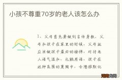 小孩不尊重70岁的老人该怎么办