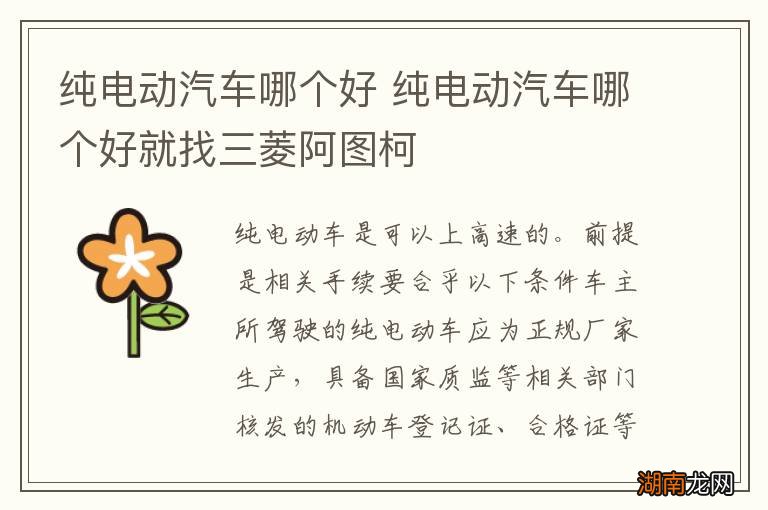 纯电动汽车哪个好 纯电动汽车哪个好就找三菱阿图柯