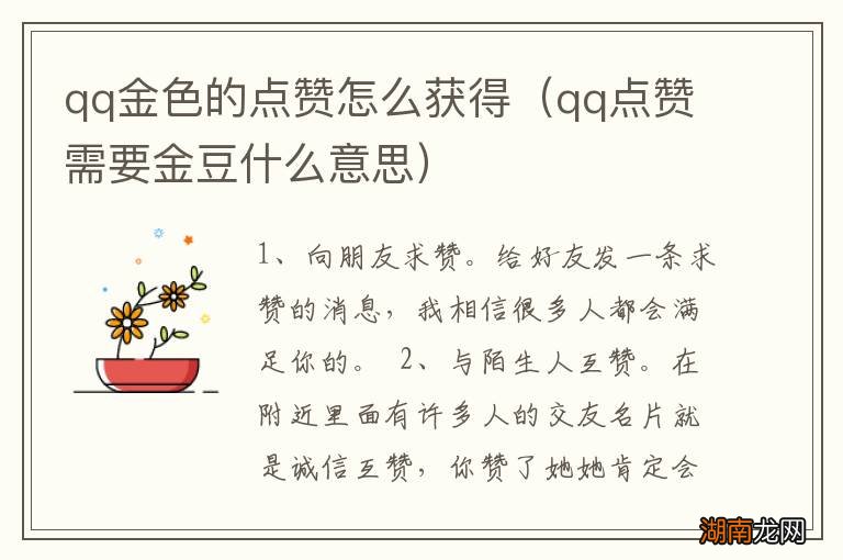 qq点赞需要金豆什么意思 qq金色的点赞怎么获得