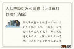 大众车灯故障灯消除 大众故障灯怎么消除