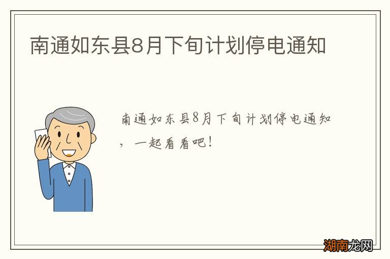 南通如东县8月下旬计划停电通知