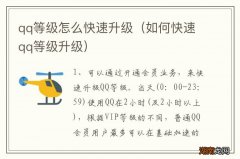 如何快速qq等级升级 qq等级怎么快速升级