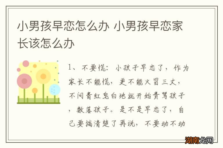 小男孩早恋怎么办 小男孩早恋家长该怎么办