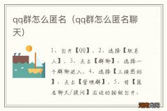 qq群怎么匿名聊天 qq群怎么匿名