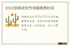2022邯郸武安市供暖缴费时间