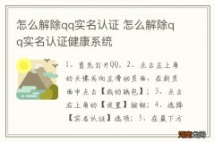 怎么解除qq实名认证 怎么解除qq实名认证健康系统