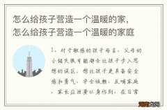 怎么给孩子营造一个温暖的家，怎么给孩子营造一个温暖的家庭环境