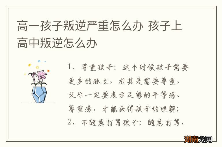 高一孩子叛逆严重怎么办 孩子上高中叛逆怎么办