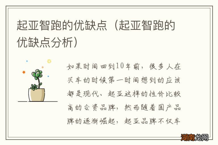 起亚智跑的优缺点分析 起亚智跑的优缺点