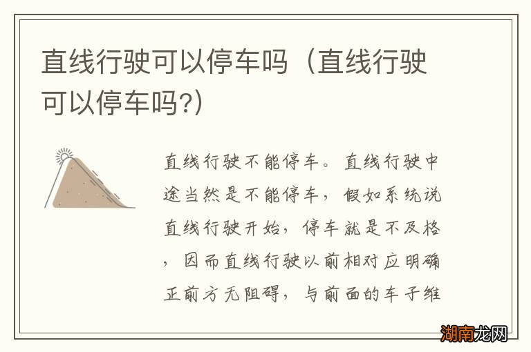 直线行驶可以停车吗? 直线行驶可以停车吗