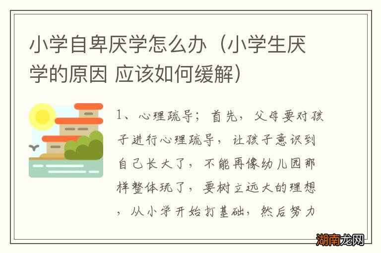 小学生厌学的原因 应该如何缓解 小学自卑厌学怎么办
