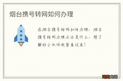 烟台携号转网如何办理