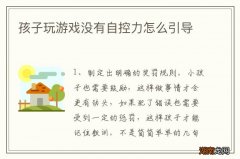 孩子玩游戏没有自控力怎么引导