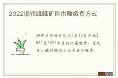 2022邯郸峰峰矿区供暖缴费方式