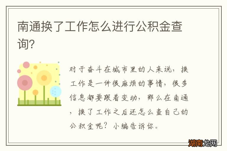 南通换了工作怎么进行公积金查询?