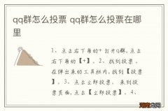 qq群怎么投票 qq群怎么投票在哪里