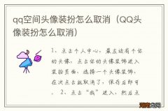 QQ头像装扮怎么取消 qq空间头像装扮怎么取消