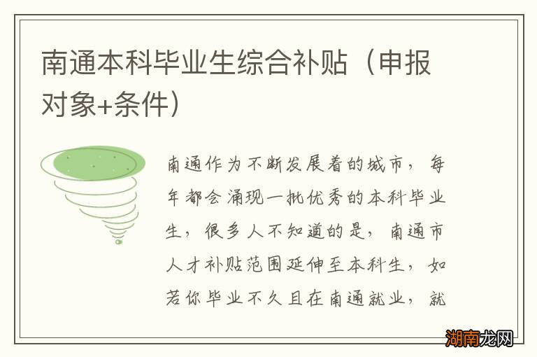 申报对象+条件 南通本科毕业生综合补贴
