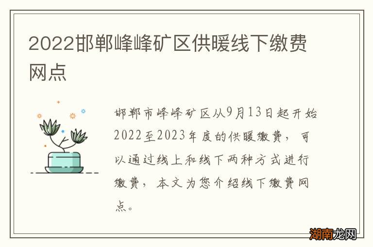 2022邯郸峰峰矿区供暖线下缴费网点