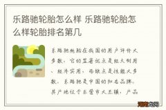 乐路驰轮胎怎么样 乐路驰轮胎怎么样轮胎排名第几