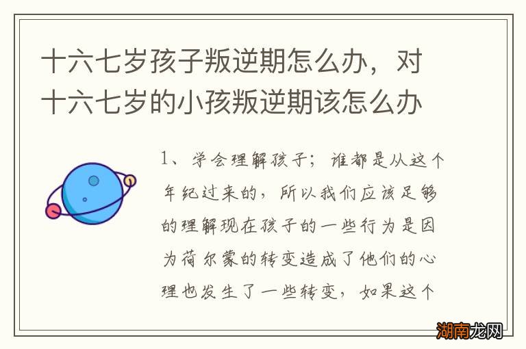 十六七岁孩子叛逆期怎么办，对十六七岁的小孩叛逆期该怎么办