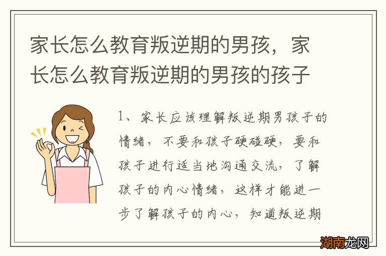 家长怎么教育叛逆期的男孩,家长怎么教育叛逆期的男孩的孩子