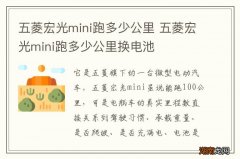 五菱宏光mini跑多少公里 五菱宏光mini跑多少公里换电池