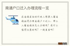 南通户口迁入办理流程一览
