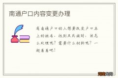 南通户口内容变更办理