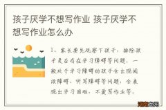孩子厌学不想写作业 孩子厌学不想写作业怎么办