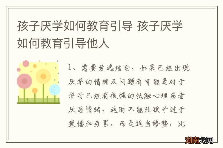 孩子厌学如何教育引导 孩子厌学如何教育引导他人