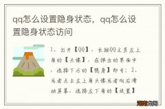 qq怎么设置隐身状态，qq怎么设置隐身状态访问