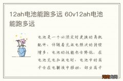 12ah电池能跑多远 60v12ah电池能跑多远