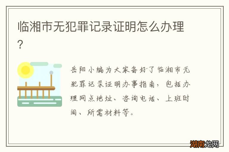 临湘市无犯罪记录证明怎么办理?