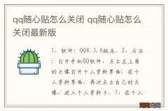 qq随心贴怎么关闭 qq随心贴怎么关闭最新版