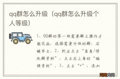 qq群怎么升级个人等级 qq群怎么升级