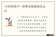 10岁的孩子一到考试就紧张怎么办