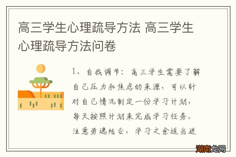 高三学生心理疏导方法 高三学生心理疏导方法问卷