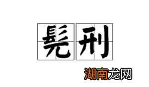 古代为何很多人把剪胡子认为是很严重的侮辱呢?