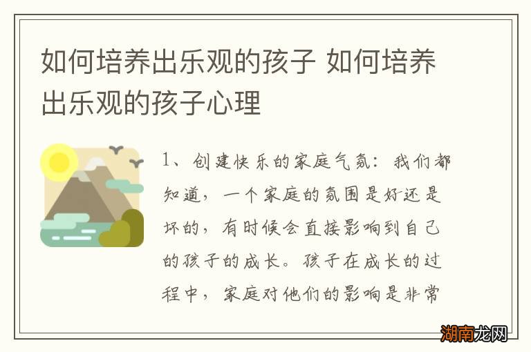 如何培养出乐观的孩子 如何培养出乐观的孩子心理