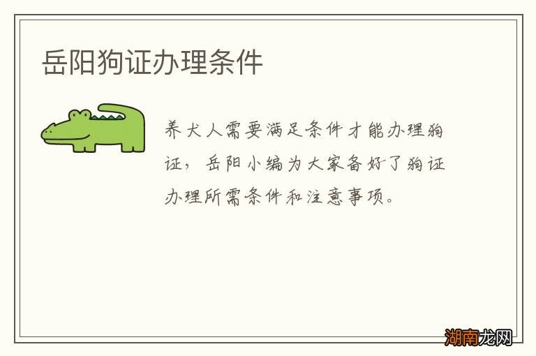 岳阳狗证办理条件