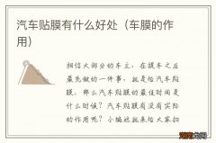 车膜的作用 汽车贴膜有什么好处